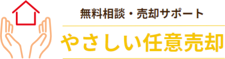 やさしい任意売却